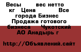 Весы  AKAI вес нетто 0'3 кг › Цена ­ 1 000 - Все города Бизнес » Продажа готового бизнеса   . Чукотский АО,Анадырь г.